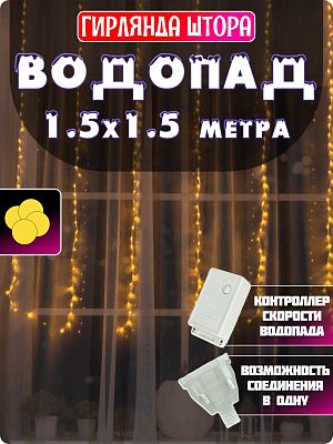 Светодиодный занавес водопад 1.5x1.5 м, белый теплый 144 LED, 9 режимов, провод прозрачный, Р-1878