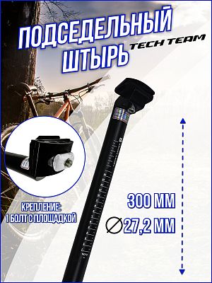 Подседельный штырь Tech Team JS-609, 27.2 x 300 мм, алюминий черный, TT2730