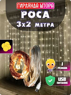 Светодиодная штора Роса 3x2 м, белый теплый 160 LED, статичный, провод медный, GG20882