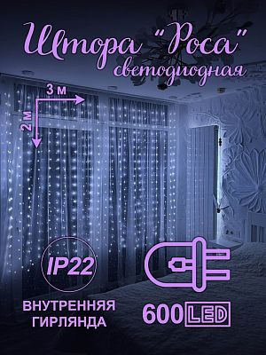 Светодиодная штора Роса 3х2 м, белый холодный 600 LED, 8 режимов + пульт, провод серебряный в прозра